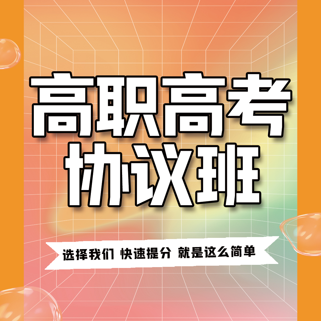 高職高考協(xié)議班