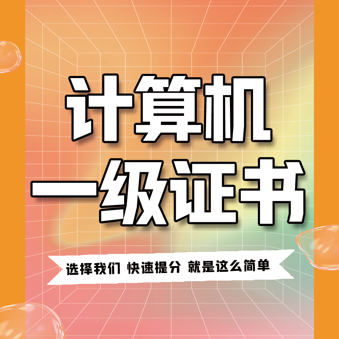 計(jì)算機(jī)一級(jí)證書