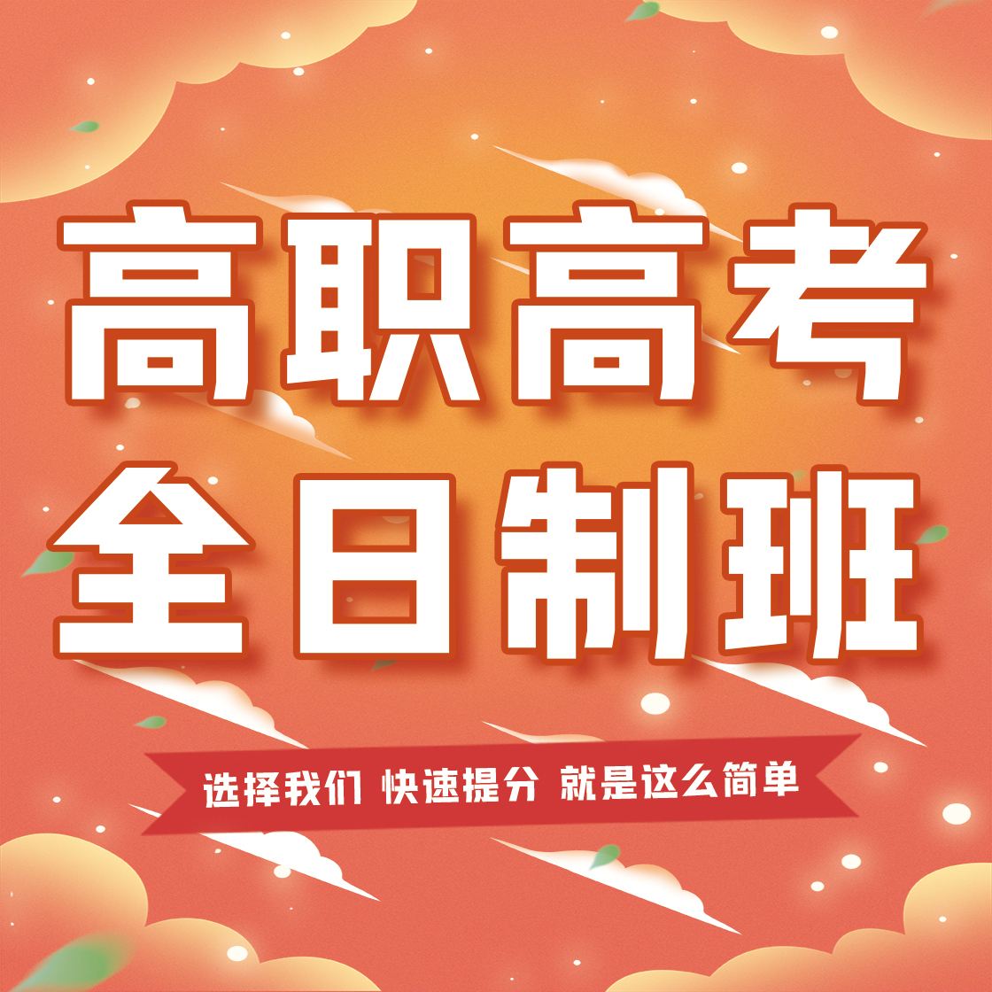高職高考全日制班