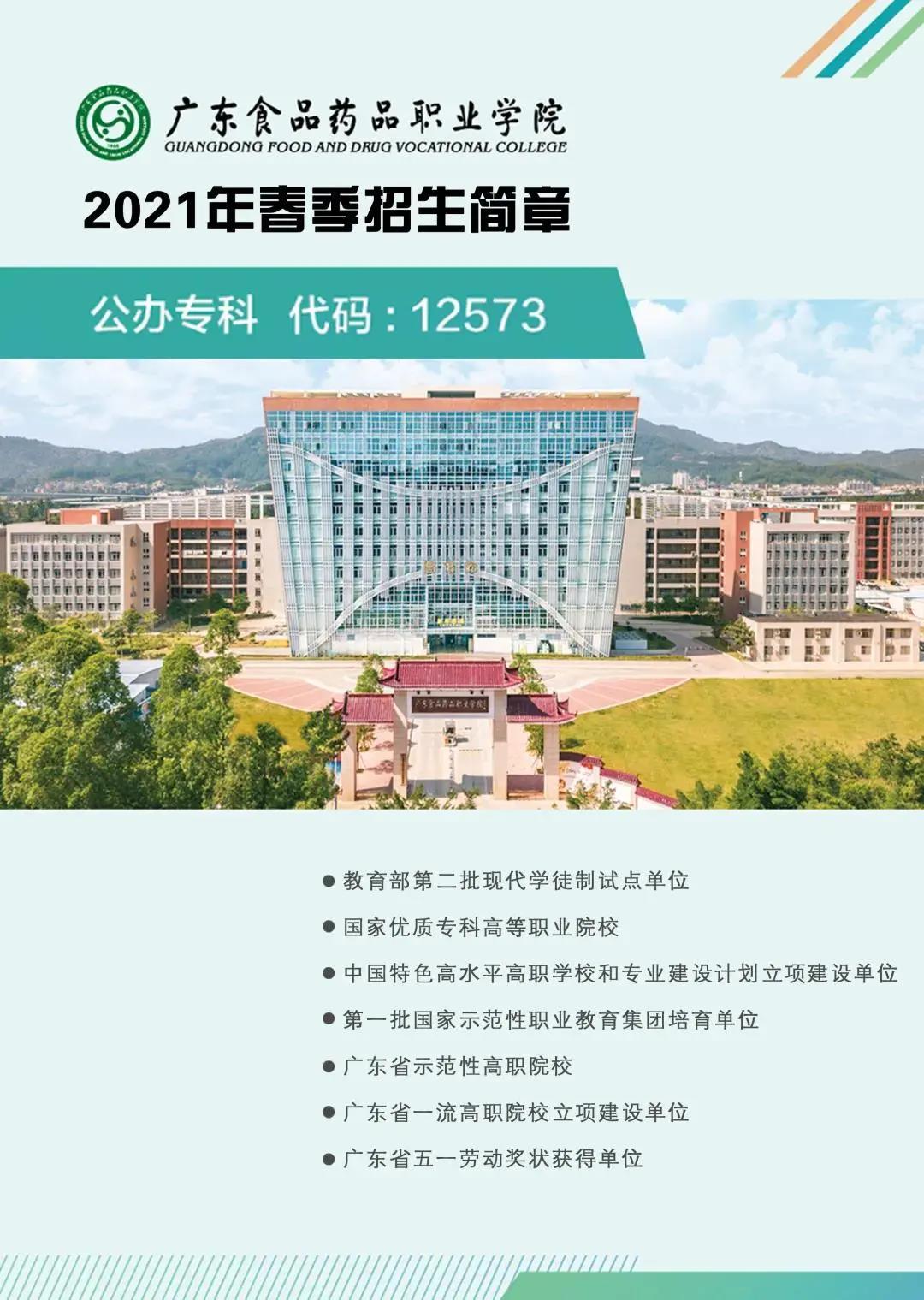2021年食品藥物職業(yè)學院3+證書招生(圖1)