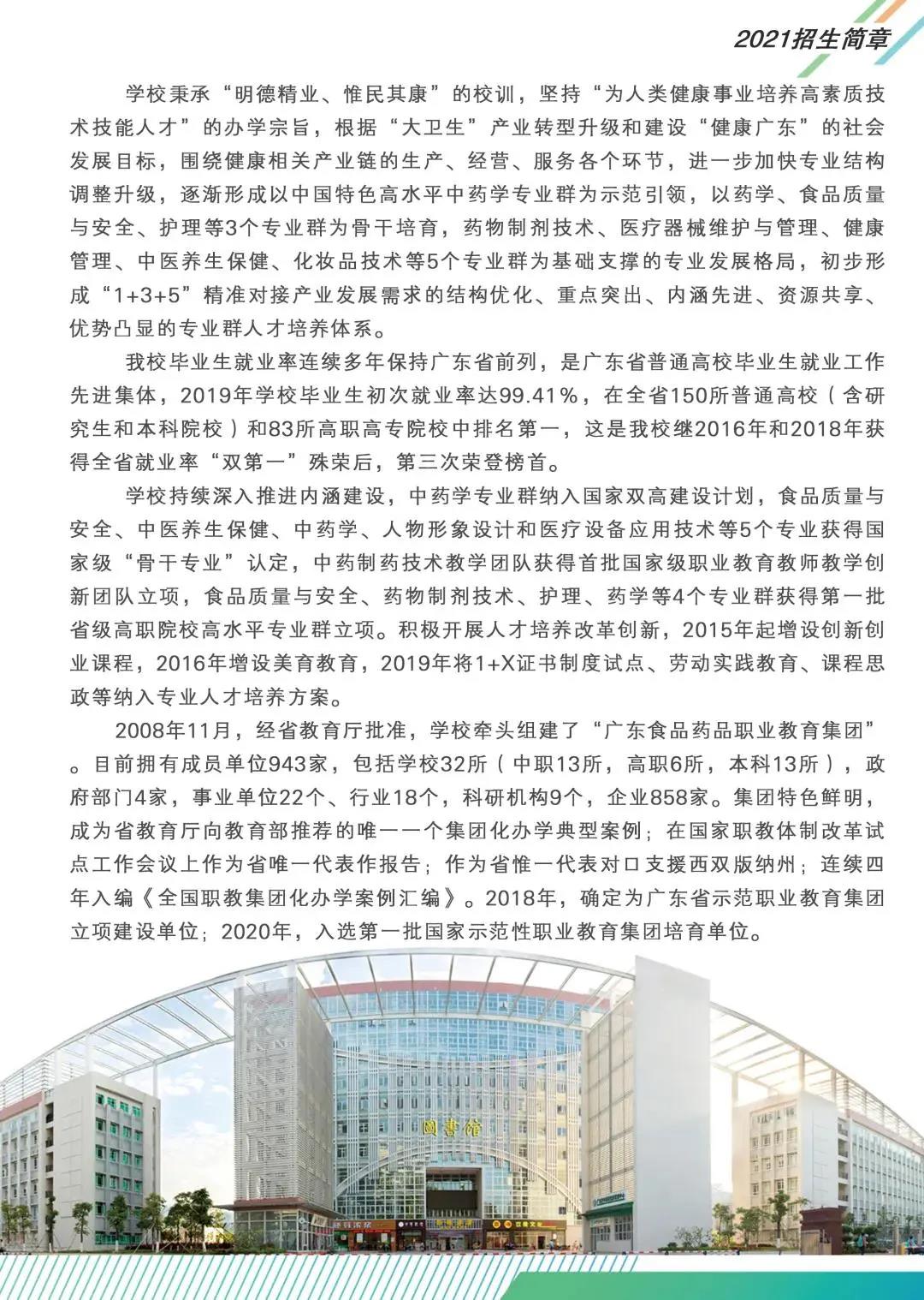 2021年食品藥物職業(yè)學院3+證書招生(圖2)