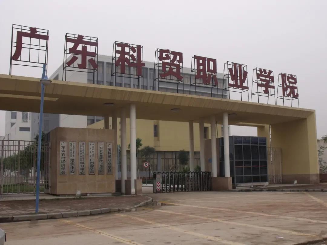2021年廣東科貿(mào)職業(yè)學(xué)院3+證書招生專業(yè)廣東科貿(mào)職業(yè)學(xué)院  廣東科貿(mào)職業(yè)學(xué)院2020年招生計(jì)劃1549，今年2140人，比往年新增5個(gè)專業(yè)，主要招生校區(qū)在清遠(yuǎn)，部分在廣州白云區(qū)。  廣東科貿(mào)職業(yè)學(xué)院(圖1)