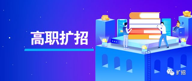 2021年廣東高職擴(kuò)招招院校名單(圖2)