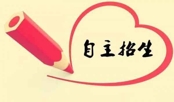高職高考與自主招生的區(qū)別在哪里？(圖2)