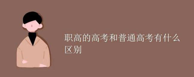 高職高考與普通高考有什么區(qū)別？(圖1)