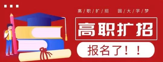 2021年還有高職擴(kuò)招嗎？(圖1)