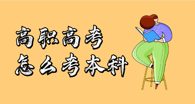 高職高考怎么考本科？(圖1)