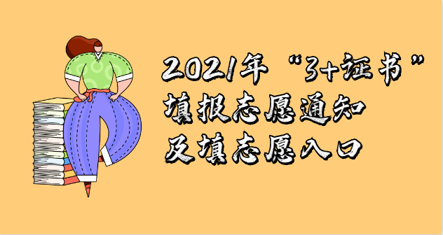 2021年“3+證書”填報志愿通知及填志愿入口(圖1)