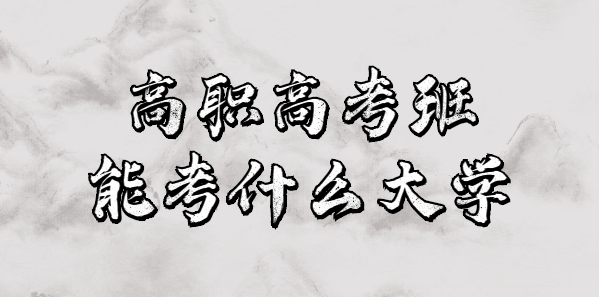 高職高考班能考什么大學？(圖1)
