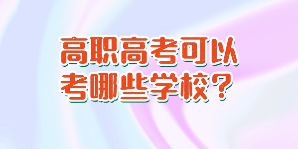 高職高考可以考哪些學(xué)校？(圖1)