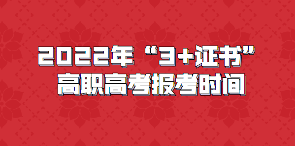 2022年“3+證書”高職高考報(bào)考時(shí)間(圖1)