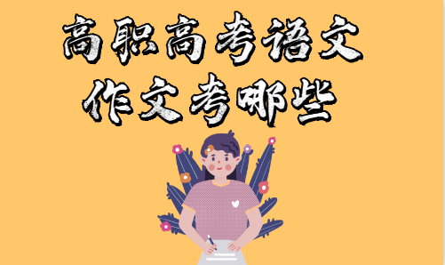 高職高考語文作文考哪些(圖1)