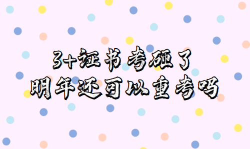 3+證書考砸了，明年還可以重考嗎？(圖1)