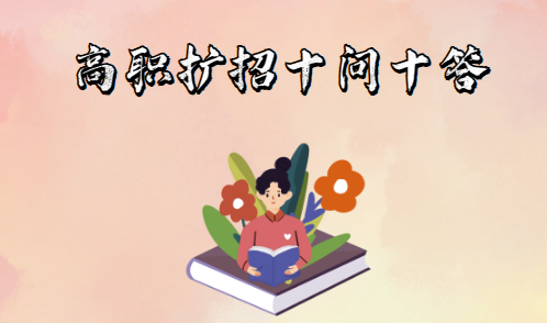 高職擴(kuò)招十問十答！(圖1)