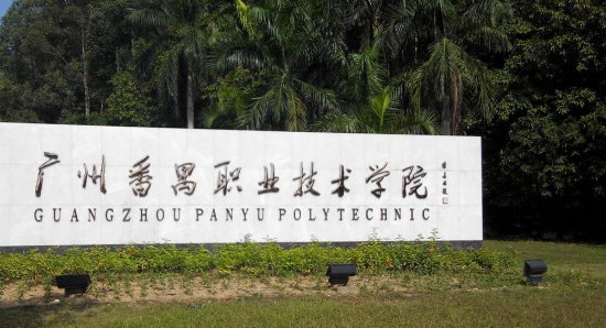 2021春季招生，廣東省高職雙高計劃院校知多少(圖4)