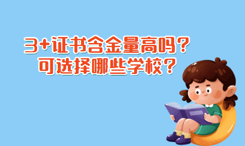 3+證書含金量高嗎？可選擇哪些學(xué)校？(圖1)