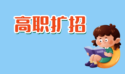 一分鐘讓你解讀高職擴招 (圖1)