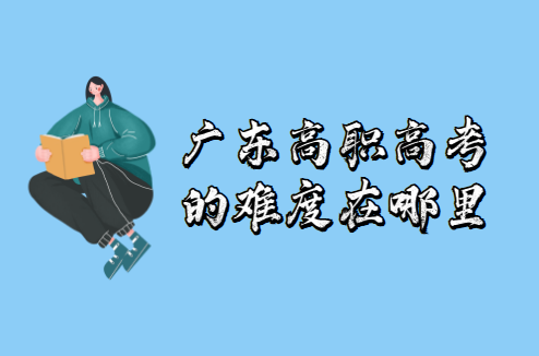 廣東高職高考的難度在哪里？(圖1)