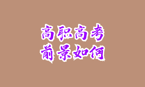 高職高考的前景如何？(圖1)