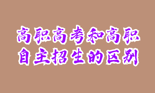 高職高考和高職自主招生的區(qū)別(圖1)