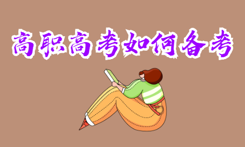高職高考如何備考？(圖1)