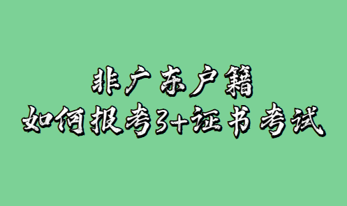 非廣東戶籍可以報(bào)考3+證書考試嗎？(圖1)