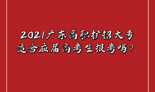 2021廣東高職擴(kuò)招大專適合應(yīng)屆高考生報(bào)考嗎？(圖1)