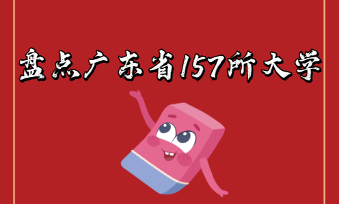 盤點(diǎn)廣東省157所大學(xué)：包括公辦、民辦、高職?？?、中外合辦(圖1)