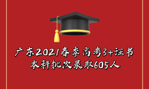 廣東2021春季高考3+證書本科批次錄取605人(圖1)
