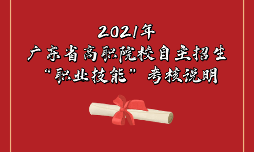 2021年廣東省高職院校自主招生面向普通高中考生“職業(yè)技能”考核說明(圖1)