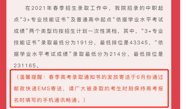 2021年3+證書錄取什么時(shí)候查結(jié)果？錄取通知書什么時(shí)候發(fā)？(圖8)