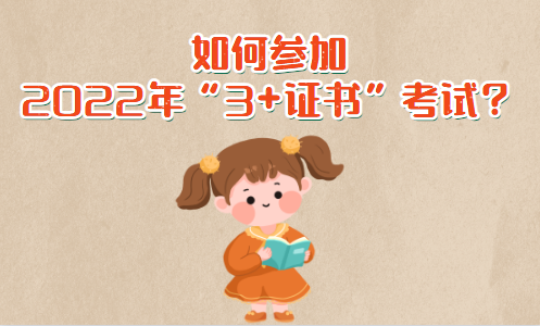 如何參加2022年3+證書(shū)考試？(圖1)