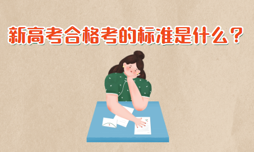 新高考合格考的標準是什么？合格考和等級考試的區(qū)別(圖1)