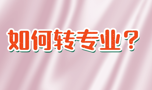 被不喜歡的專業(yè)錄取了如何轉(zhuǎn)專業(yè)？(圖1)