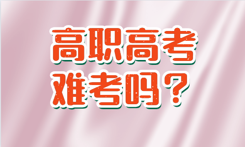 高職高考難考嗎？ (圖1)