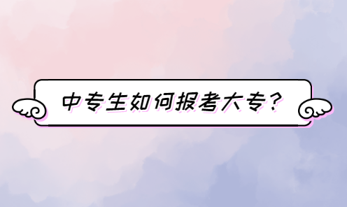 中專生如何報考大專？(圖1)