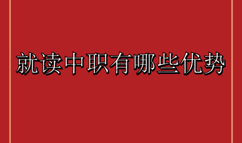 就讀中職有哪些優(yōu)勢(shì)(圖1)