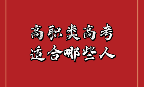 高職類(lèi)高考適合哪些人？(圖1)