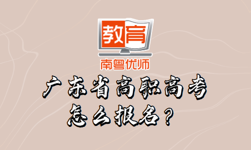 廣東省高職高考怎么報(bào)名？(圖1)