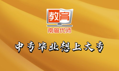 中專畢業(yè)想上大專，選什么方式好？(圖1)