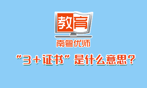 “3＋證書”是什么意思？(圖1)