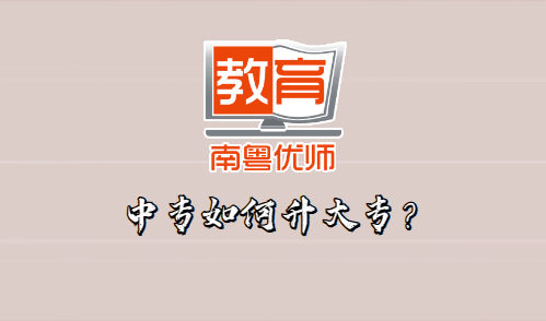 中專(zhuān)如何升大專(zhuān)？(圖1)