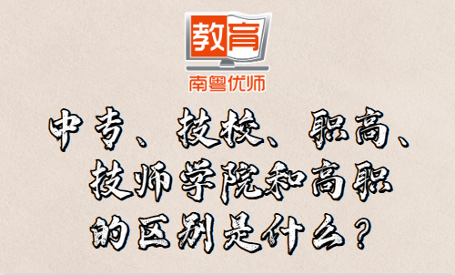 中專、技校、職高、技師學院和高職的區(qū)別是什么？(圖1)