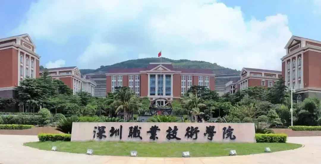 【院校介紹】深圳職業(yè)技術(shù)學(xué)院(圖1)
