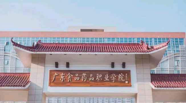 【院校介紹】廣東食品藥品職業(yè)學(xué)院(圖1)