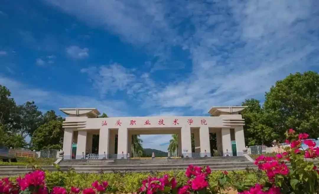 【院校介紹】汕頭職業(yè)技術(shù)學(xué)院(圖1)