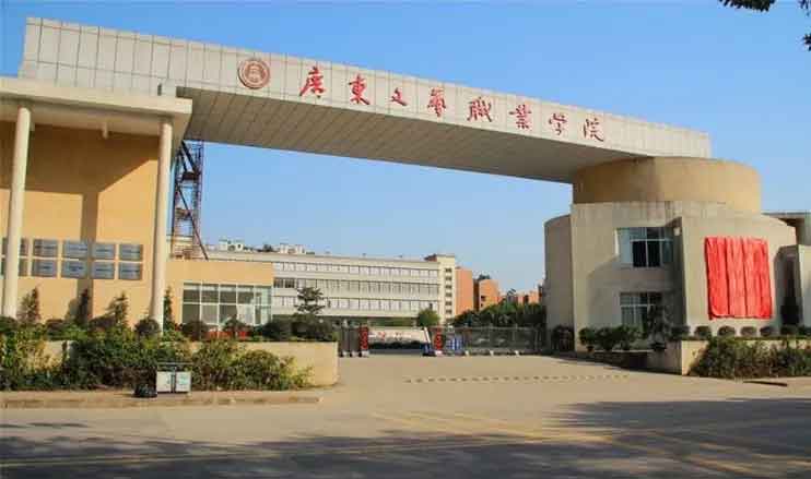【院校介紹】廣東文藝職業(yè)學(xué)院(圖1)