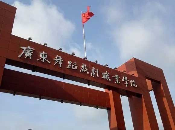 【院校介紹】廣東舞蹈戲劇職業(yè)學(xué)院(圖4)