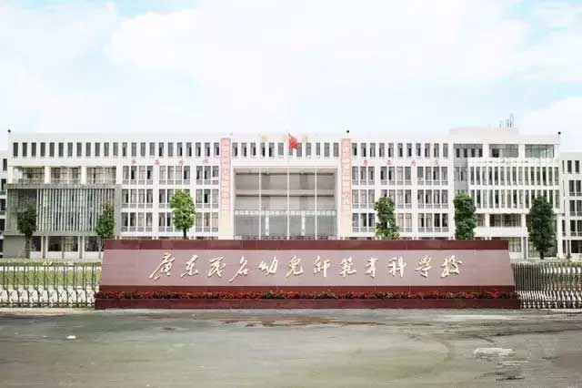 【院校介紹】廣東茂名幼兒師范?？茖W(xué)校(圖1)