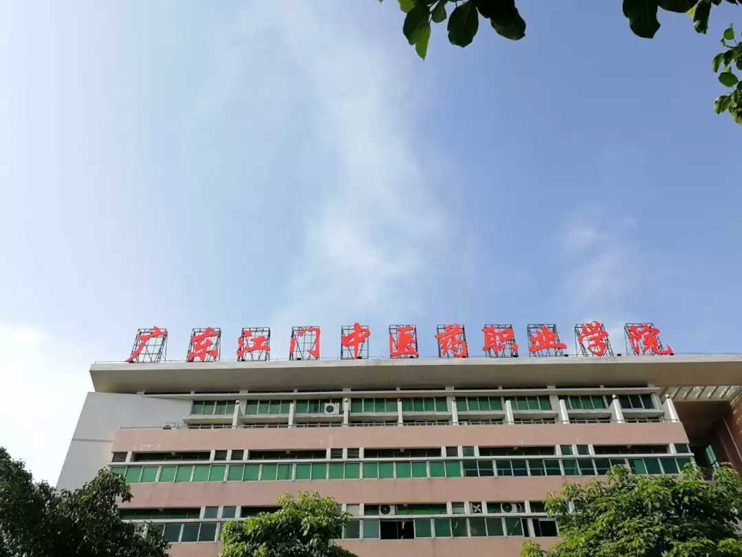 【院校介紹】廣東江門中醫(yī)藥職業(yè)學(xué)院(圖1)